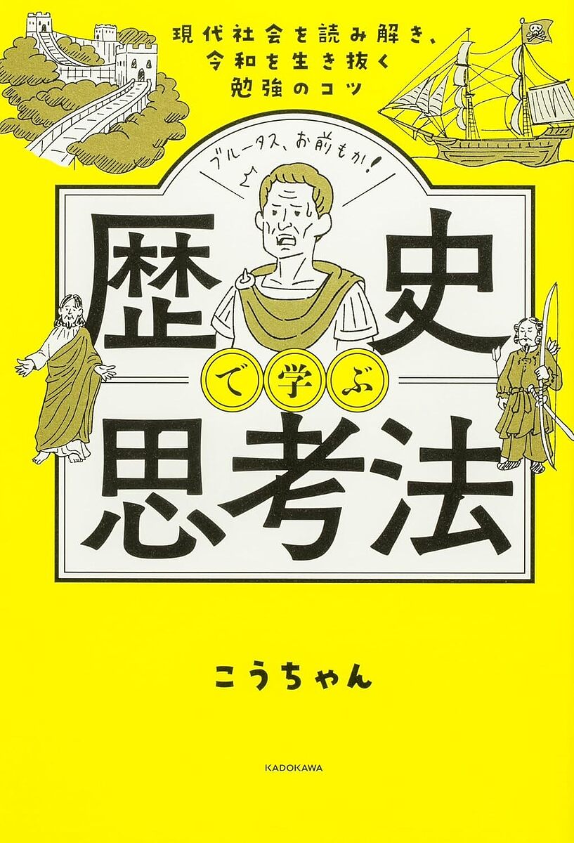 ※商品画像はイメージや仮デザインが含まれている場合があります。帯の有無など実際と異なる場合があります。著者こうちゃん(著)出版社KADOKAWA発売日2024年12月ISBN9784046072191ページ数253Pキーワードれきしでまなぶしこうほうげんだいしやかいお レキシデマナブシコウホウゲンダイシヤカイオ こうちやん コウチヤン9784046072191内容紹介テーマ別に関心のある分野から歴史を学ぶ！！※本データはこの商品が発売された時点の情報です。目次第1章 楽しい歴史学習法/第2章 「政治」の歴史がわかれば今の社会がわかる/第3章 現代を理解するには「経済」を歴史的に見る/第4章 世界の歴史は「戦争」の歴史か？/第5章 歴史は「宗教」から学ぶ/第6章 グローバル時代のヒントは「民族問題」から/第7章 日本の歴史は世界の歴史とつなげて学べ