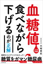 血糖値は食べながら下げるのが正解/大坂貴史【3000円以上送料無料】