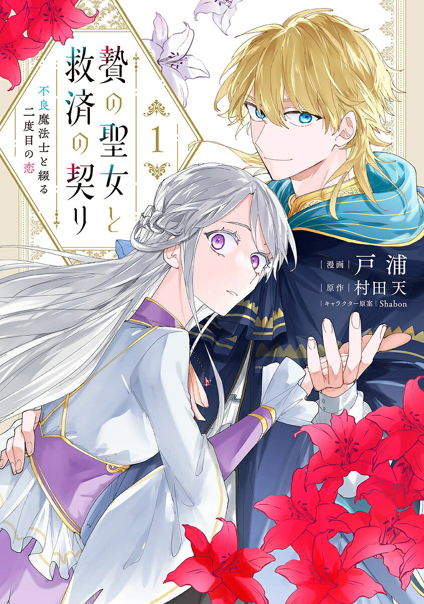 秋田书店 恐怖C - 【3千円以上送料無料】贄の聖女と救済の契り 不良魔法士と綴る二度目の恋 1／戸浦／村田天