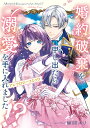 婚約破棄を申し出たら溺愛を手に入れました!?アンソロジーコミック/有馬いち【3000円以上送料無料】