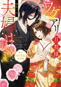 ワケアリ旦那様と夫婦はじめます。 明治契約結婚浪漫譚/弥生一六【3000円以上送料無料】