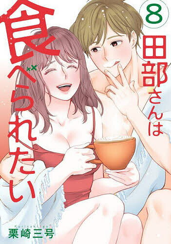 田部さんは食べられたい 8／栗崎三号【3000円以上送料無料】