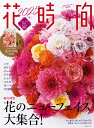 花時間 NO.266(2025冬)【3000円以上送料無料】