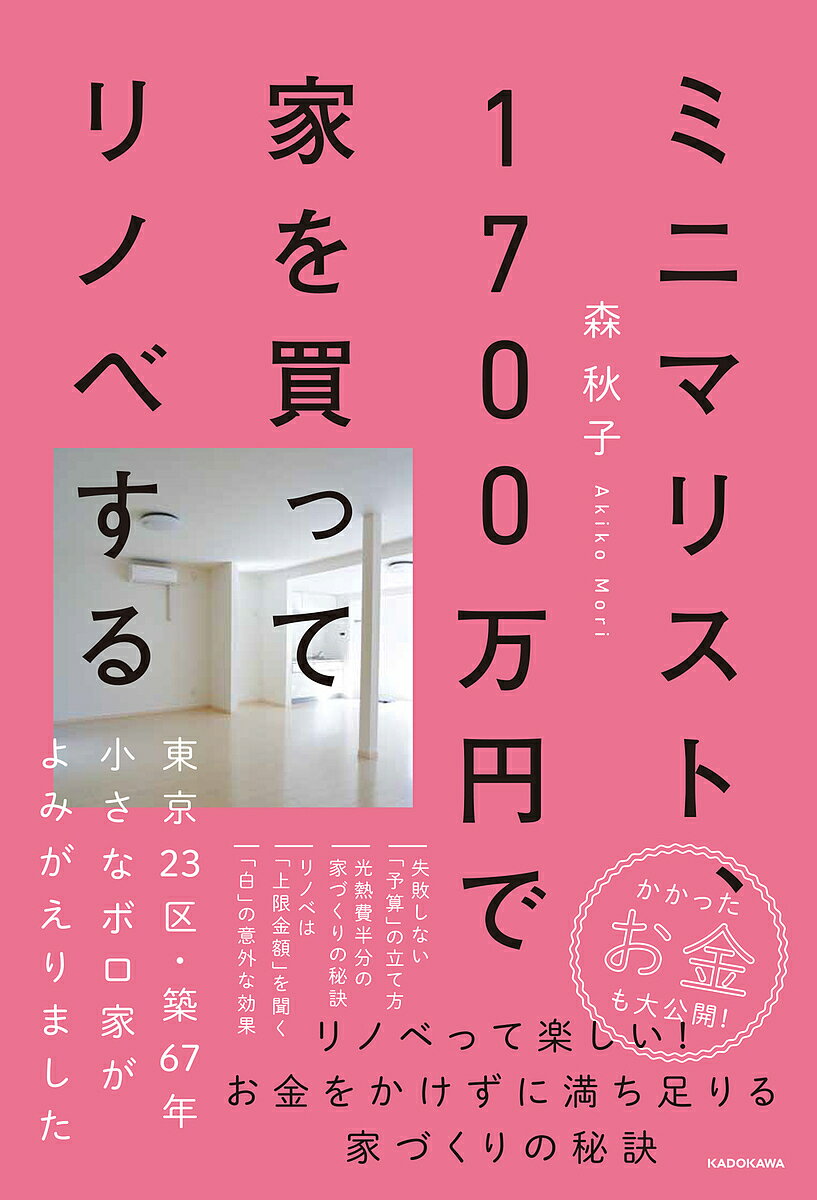 ミニマリスト、1700万円で家を買ってリノベする 東京23区・築67年小さなボロ家がよみがえりました/森秋子【3000円以上送料無料】