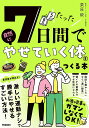 たった7日間で自然にやせていく体をつくる本/栗原毅【3000円以上送料無料】