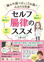 セルフ腸律のススメ 腸の不調やぽっこりお腹がみるみる改善 強く押さない腸を揉まない痛くしない/小澤かおり【3000円以上送料無料】