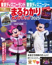 東京ディズニーランド東京ディズニーシーまるわかりガイドブック 2025/ディズニーファン編集部/旅行【3000円以上送料無料】