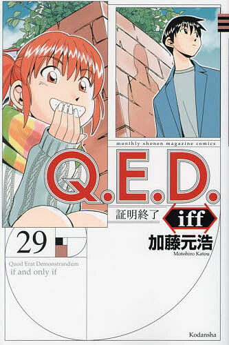 Q.E.D.iff 証明終了 29／加藤元浩