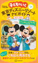 子どもといく東京ディズニーリゾートナビガイド 2025-2026/旅行【3000円以上送料無料】