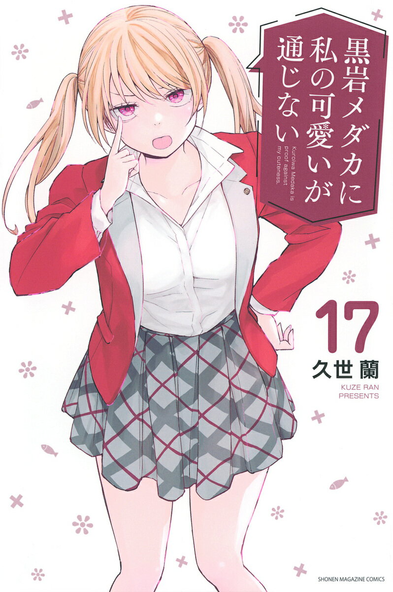 黒岩メダカに私の可愛いが通じない 17／久世蘭【3000円以上送料無料】