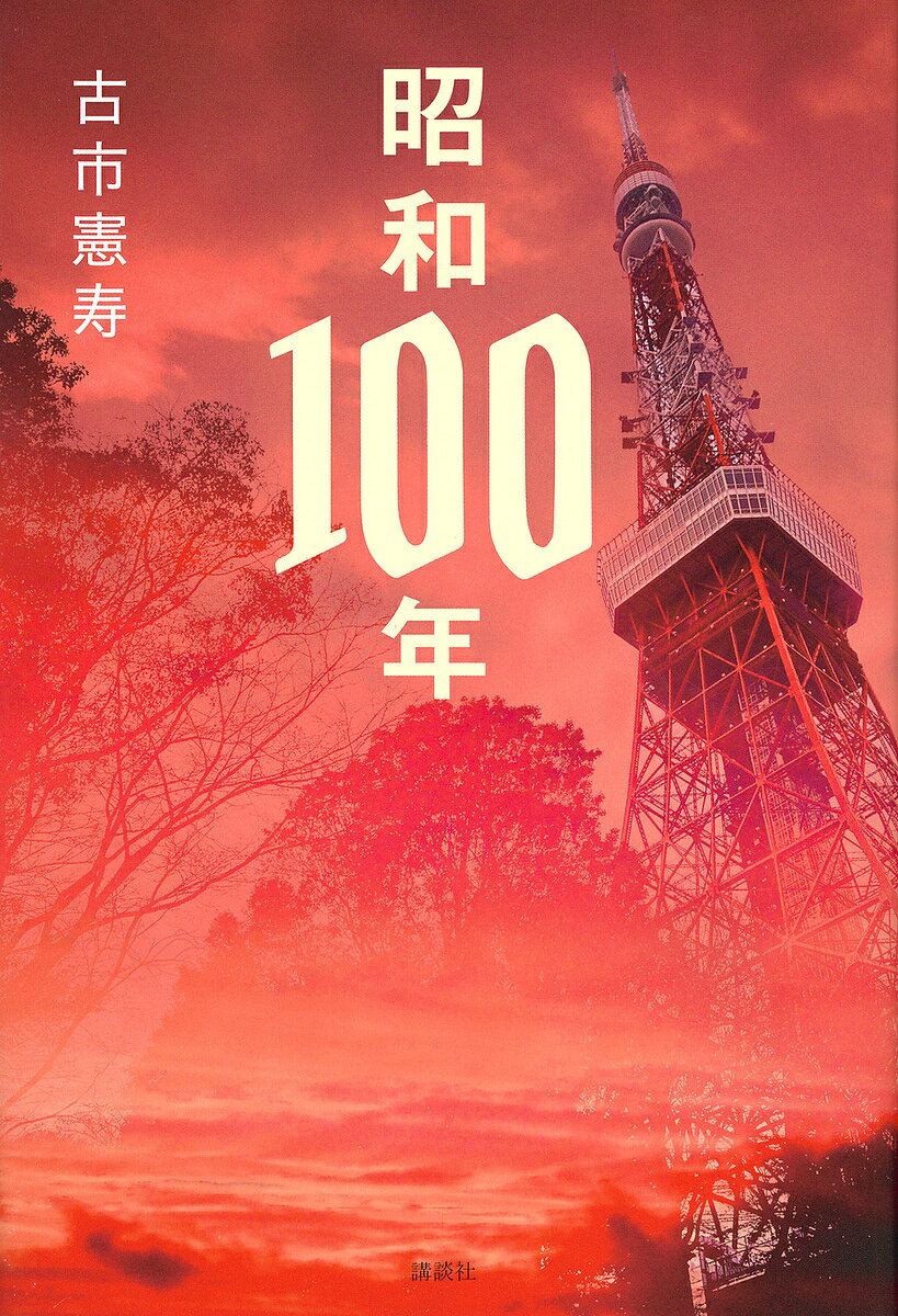 ※商品画像はイメージや仮デザインが含まれている場合があります。帯の有無など実際と異なる場合があります。著者古市憲寿(著)出版社講談社発売日2024年12月ISBN9784065380321ページ数299Pキーワードしようわひやくねんしようわ／100ねん シヨウワヒヤクネンシヨウワ／100ネン ふるいち のりとし フルイチ ノリトシ9784065380321内容紹介万博・五輪・宇宙開発・原子力……、「昭和」という亡霊はいつまで僕らを呪縛し続けるのか？セビリア、ミラノなど世界の万博跡地から見えてきた2025年大阪万博問題とは？1964年東京五輪がなければ、高度成長はしていなかったのか？種子島・宇宙基地、米・核実験博物館、独・原発跡地遊園地から見えてきた「近代」とは？古市憲寿が「昭和の夢」の跡を歩きながら考えたこと——。【目次】1章 昭和100年の万博万博の聖なる「一回性」／セビリアの廃墟 1992／ハノーファーの虚無 2000／ミラノの埼玉 2015／みゃくみゃくの大阪 20252章 それでも人類は宇宙を目指す砂漠で見つけた懐かしい未来／アポロという熱狂の時代／いつも20年先にある未来／宇宙は軍事に乗っ取られるのか？／「昭和」の申し子 イーロン・マスク3章 東京オリンピック 大冒険の終わり 首都高・モノレール・新幹線／もし東京オリンピックがなかったら／呪いの2021年オリンピック幕間 戦後100年遠くなる20世紀／東京オリンピック後の日本社会／「幸福」な階級社会4章 近代が夢見たユートピアそうだウェストファリア行こう／廃墟になったあの未来／夢見た未来とは違っても5章 「昭和」は終わらない権威主義国家とメガイベント／ドバイで見つけた未来／未来予測はなぜ外れるのか？／幸福な平成時代／昭和100年※本データはこの商品が発売された時点の情報です。目次1章 昭和100年の万博/2章 それでも人類は宇宙を目指す/3章 東京オリンピック 大冒険の終わり/幕間 戦後100年/4章 近代が夢見たユートピア/5章 「昭和」は終わらない
