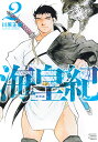 海皇紀 2/川原正敏【3000円以上送料無料】