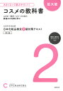 日本化粧品検定2級対策テキストコスメの教科書 文部科学省後援/日本化粧品検定協会【3000円以上送料無料】