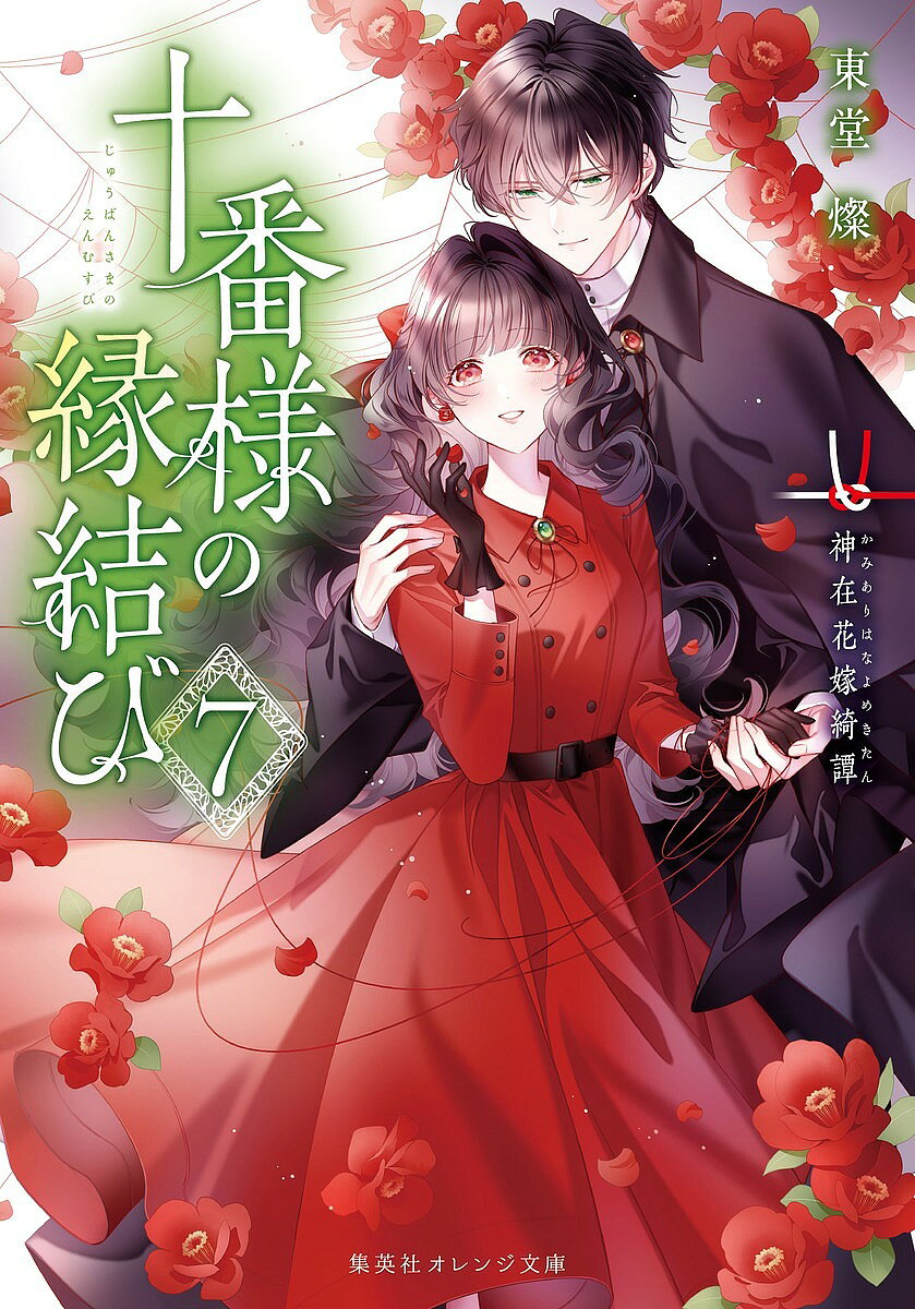 ※商品画像はイメージや仮デザインが含まれている場合があります。帯の有無など実際と異なる場合があります。著者東堂燦(著)出版社集英社発売日2024年12月ISBN9784086805902ページ数248Pキーワードじゆうばんさまのえんむすび7 ジユウバンサマノエンムスビ7 とうどう さん トウドウ サン BF50900E9784086805902内容紹介真緒は花絲の街で、薄藍という少年に出会う。家出娘を探しているというので協力することに。一方、終也は街で琥珀という女に再会していた。不躾に好きだと言い寄られるが…。ちょうどその頃、亡びた神在たちの組織“埋火の聲”が動きだしていた。真緒と終也は、彼らが起こした事件に巻き込まれていて—。運命が引き裂かれてしまう！？人気の和風シンデレラ第二幕！※本データはこの商品が発売された時点の情報です。