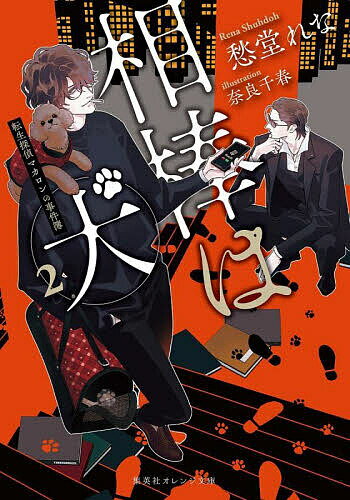 相棒は犬 転生探偵マカロンの事件簿 2／愁堂れな【3000円以上送料無料】