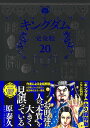 キングダム 完全版 20/原泰久【3000円以上送料無料】