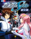 機動戦士ガンダムSEEDシリーズ超全集【3000円以上送料無料】