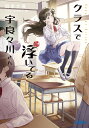 クラスで浮いてる宇良々川さん/四季大雅【3000円以上送料無料】