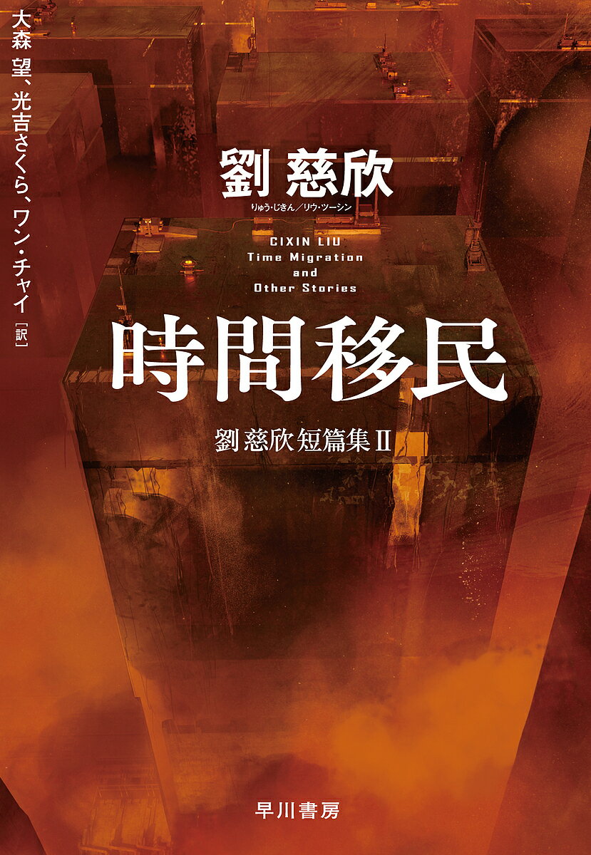 時間移民／劉慈欣／大森望／光吉さくら【3000円以上送料無料】