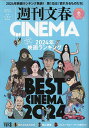 週刊文春CINEMA 2024冬号【3000円以上送料無料】
