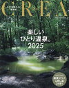 楽しいひとり温泉。 ひとり温泉ガイド最新版 2025/旅行【3000円以上送料無料】