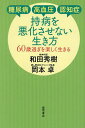 持病を悪化させない生き方 糖尿病 高血圧 認知症 60歳過ぎを楽しく生きる/和田秀樹/岡本卓【3000円以上送料無料】