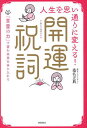 人生を思い通りに変える!開運祝詞 「言霊の力」で望む未来を手に入れる/桑名正典【3000円以上送料無料】