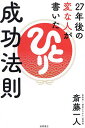 27年後の変な人が書いた成功法則/斎藤一人【3000円以上送料無料】