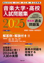 音楽大学・高校入試問題集 国公立大 私大 短大 高校 大学院 2025【3000円以上送料無料】