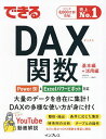 できるDAX関数/古澤登志美/できるシリーズ編集部【3000円以上送料無料】
