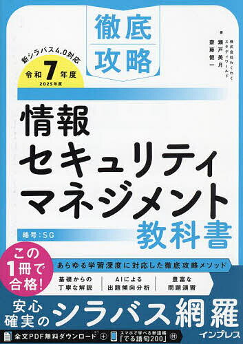 情報セキュリティマネジメント教科書 令和7年度/瀬戸美月/齋藤健一【3000円以上送料無料】