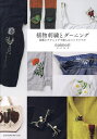 植物刺繍とダーニング 図案とテクニックで楽しむハンドリペア/nuimori【3000円以上送料無料】