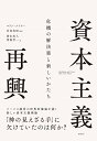 資本主義再興 危機の解決策と新しいかたち/コリン・メイヤー/宮島英昭/清水真人【3000円以上送料無料】