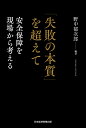 「失敗の本質」を超えて 安全保障を現場から考える/野中郁次郎【3000円以上送料無料】