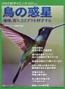 鳥の惑星 飛翔,渡り,さえずりを科学する/日経サイエンス編集部【3000円以上送料無料】