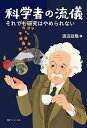科学者の流儀 それでも研究はやめられない/渡辺政隆【3000円以上送料無料】