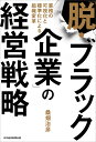 「脱・ブラック企業」の経営戦略 業務の可視化と標準化による組織変革/桑畑治彦【3000円以上送料無料】