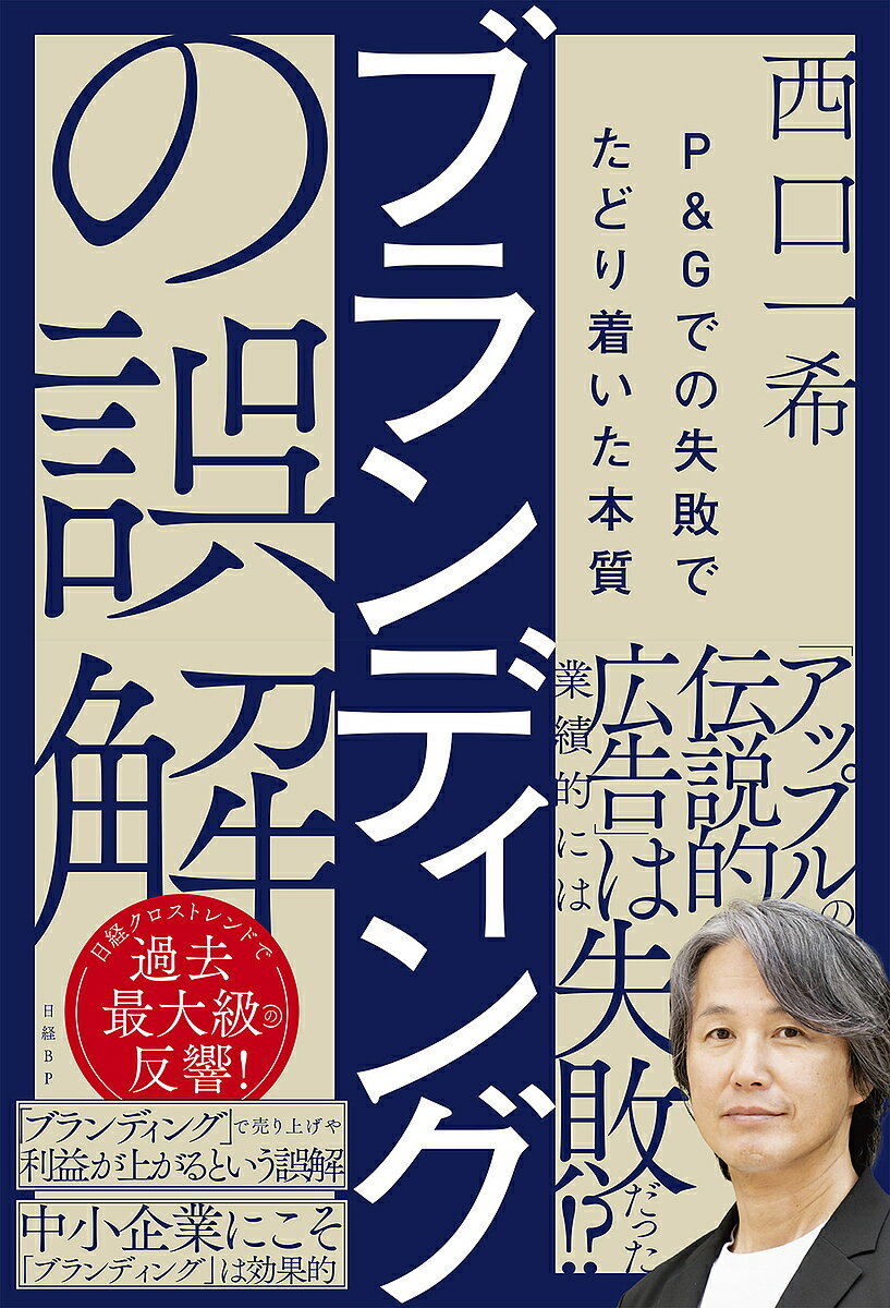 ブランディングの誤解 P&Gでの失敗でたどり着いた本質／西口一希【3000円以上送料無料】