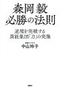 森岡毅必勝の法則 逆境を突破する異能集団「刀」の実像/中山玲子【3000円以上送料無料】