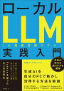 ローカルLLM実践入門/日経ソフトウエア/林祐太/滝伸次【3000円以上送料無料】