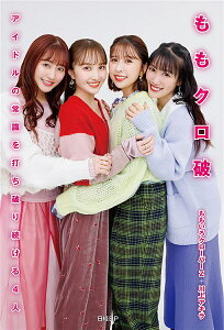 ももクロ破 アイドルの常識を打ち破り続ける4人/ももいろクローバーZ/川上アキラ【3000円以上送料無料】