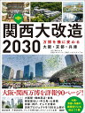 関西大改造2030 万博を機に変わる大阪・京都・兵庫 保存版/川又英紀/日経クロステック/日経アーキテクチュア【3000円以上送料無料】