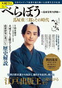 大河ドラマべらぼう〜蔦重栄華乃夢噺〜蔦屋重三郎とその時代/鈴木俊幸【3000円以上送料無料】