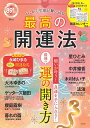 とにかく幸運が舞い込む最高の開運法【3000円以上送料無料】