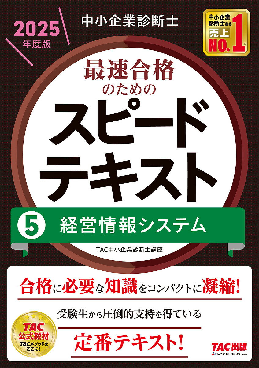中小企業診断士最速合格のためのスピードテキスト 2025年度版5／TAC中小企業診断士講座【3000円以上送料無料】のサムネイル