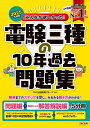 みんなが欲しかった!電験三種の10年過去問題集 2025年度版/TAC出版開発グループ【3000円以上送料無料】