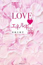 LOVEエネルギー論/吉良久美子【3000円以上送料無料】