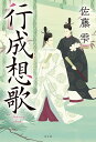 行成想歌/佐藤雫【3000円以上送料無料】