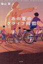 あの夏のクライフ同盟/増山実【3000円以上送料無料】
