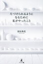 片づけられるようになるために私がやったこと/根原典枝【3000円以上送料無料】